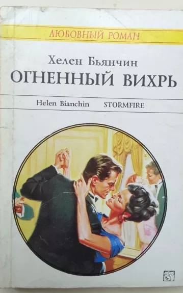 Огненный вихрь