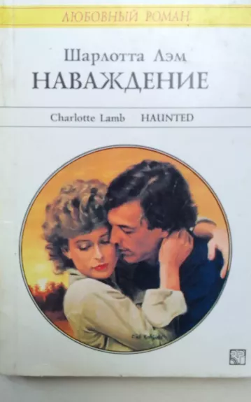 Наваждение