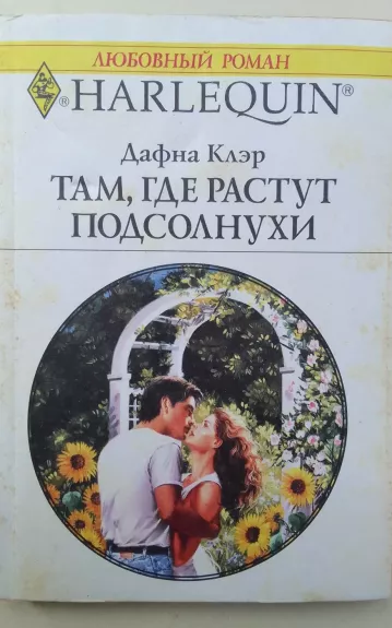 Там, где растут подсолнухи