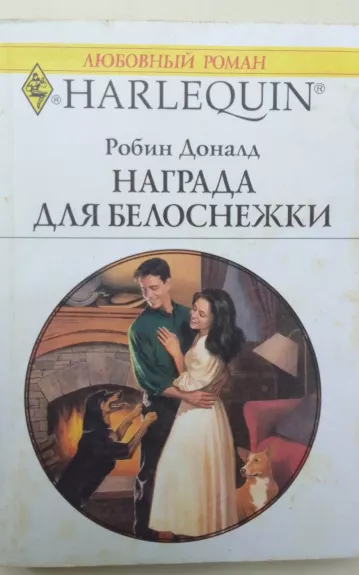 Награда для белоснежки