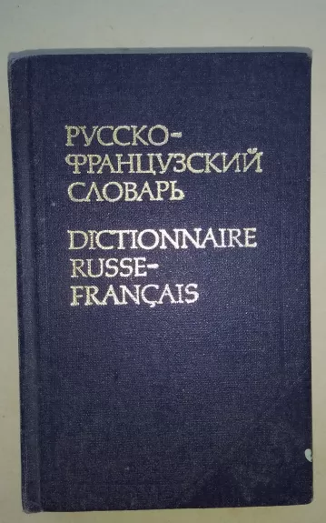 Русско-французкий словарь - О.Л. Долгополова, knyga 1