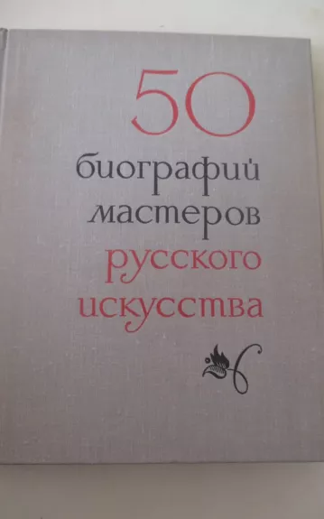50 биографий мастеров западно-европейского искусства