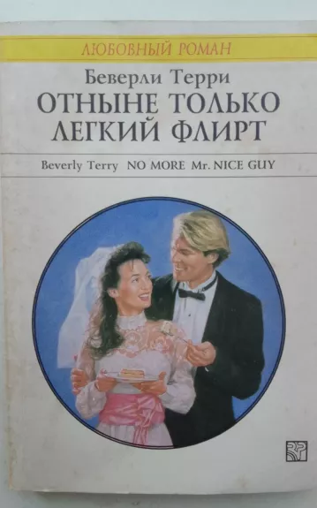 Отныне только лёгкий флирт