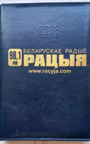 Беларускае радыë Рацыя 2008 - Autorių Kolektyvas, knyga 1
