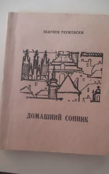 Домашний сонник