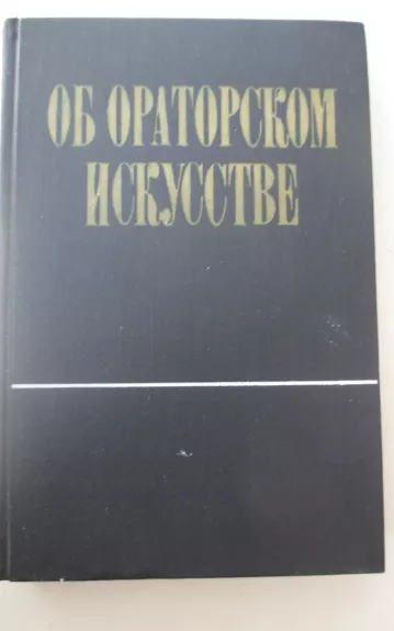 Об ораторском искусстве