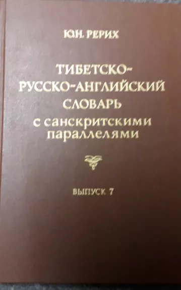 Тибетско-русско-английский словарь с санскритными параллелями - Ю.Н. Рерих, knyga 1