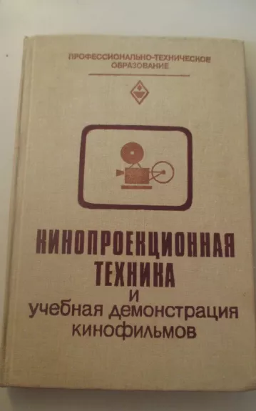 Кинопроекционная техника и учебная демонстрация кинофильмов.