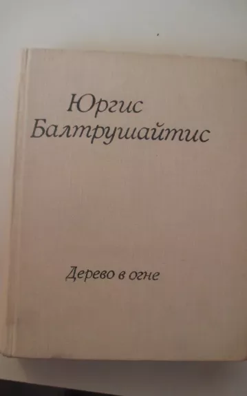 Дерево в огне - Юргис Балтрушайтис, knyga 1