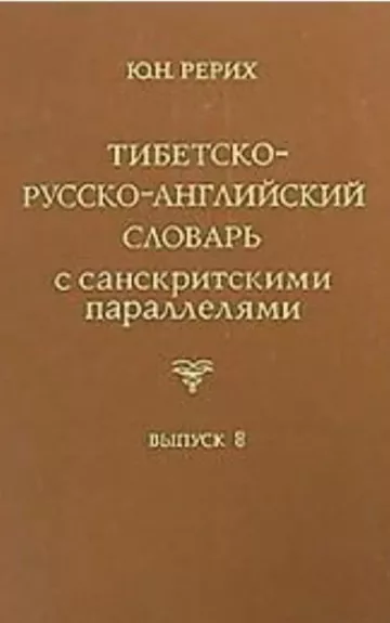 Тибетско-русско-английский словарь с санскритными параллелями - Ю.Н. Рерих, knyga 1