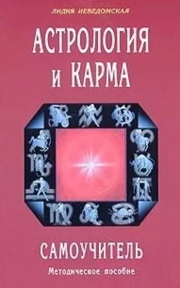астрология и карма самоучитель - Лидия Неведомская, knyga