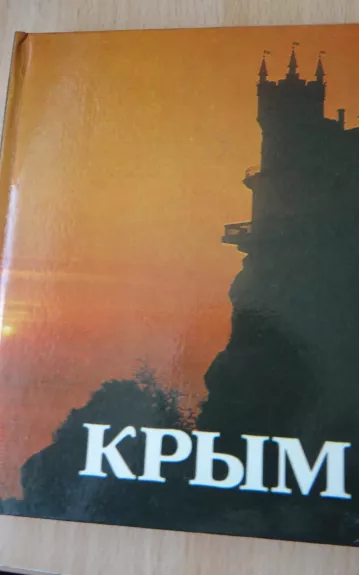 Крым. Фотоальбом