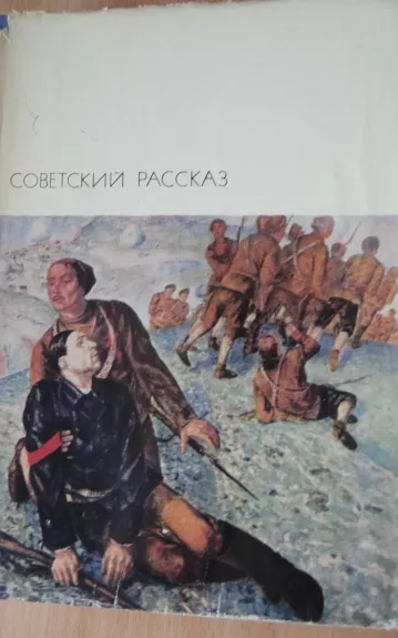 Советский рассказ. Том 1
