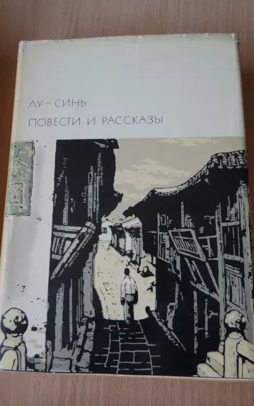 Повести. Рассказы.
