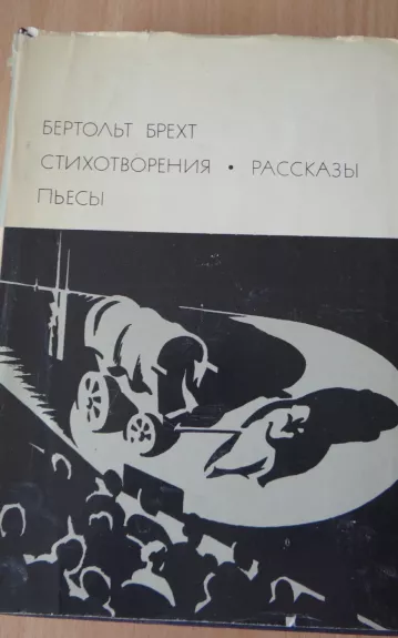 Стихотворения. Рассказыю Пьесы.