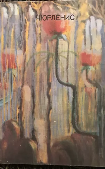 Čiurlionis (Чюрлёнис)