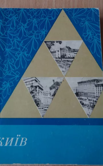 Кийв (короткий путивник)