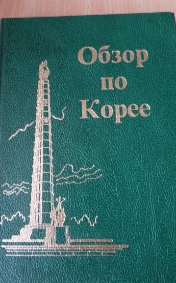 Обзор по Корее