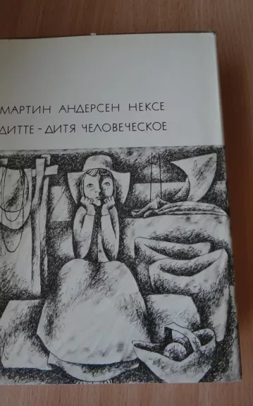 Дитте - дитя человеческое