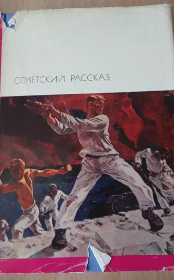 Советский рассказ. Том 2 - коллектив Авторский, knyga