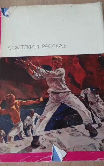 Советский рассказ. Том 2