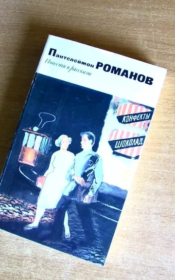 Повести и рассказы - Пантелеймон Романов, knyga