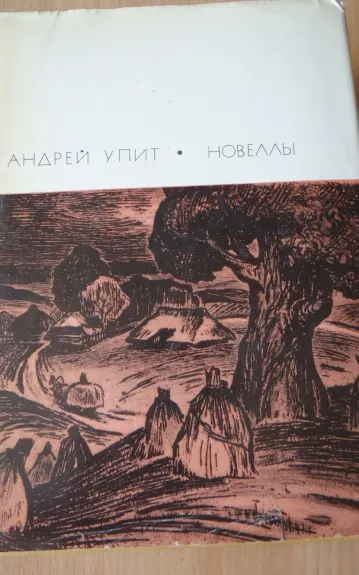 Новеллы - Андрей Упит, knyga