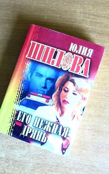 Его нежная дрянь