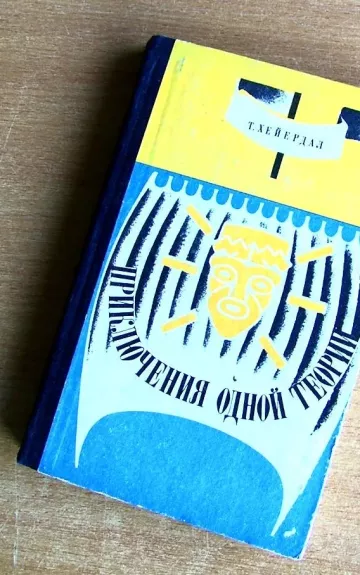 Приключения одной теории