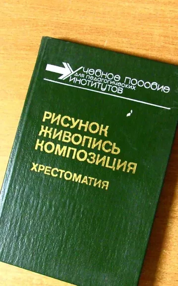 Рисунок Живопись Композиция