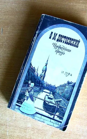 Избранная проза - Фёдор Михайлович Достоевский, knyga