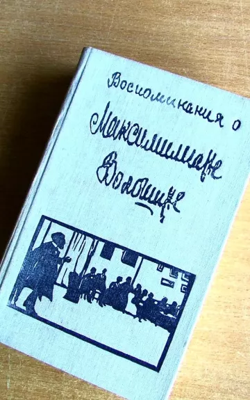 Воспоминание о Максимилиане Волошине - Autorių Kolektyvas, knyga
