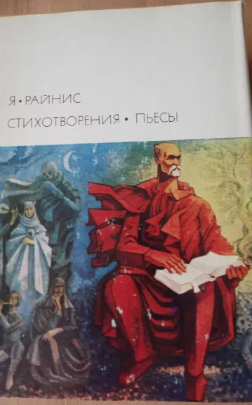 Стихотворения. Пьесы.