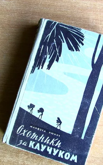 Охотники за каучуком