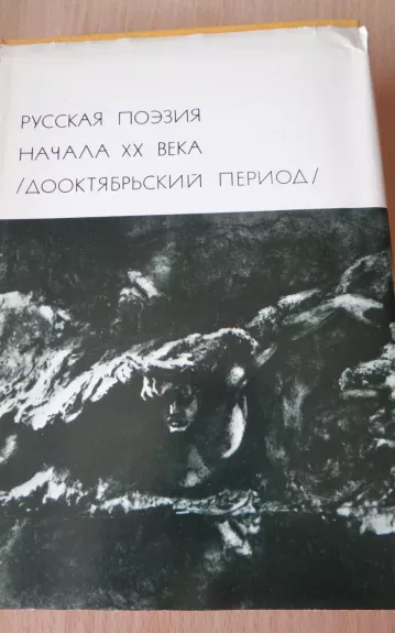 Русская поэзия начала XX века (дооктябрьский период)