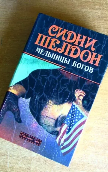 Мельницы богов