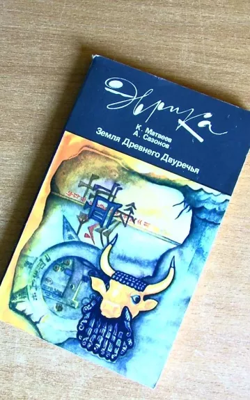 Земля Древнего Двуречья  : мифы , легенды,  находкии  и открытия