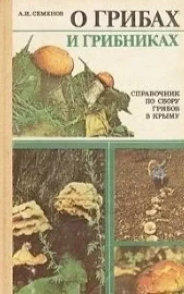 О грибах и грибниках - А. И. Семенов, knyga 1
