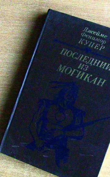 Последний из могикан