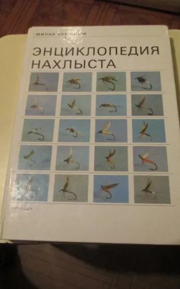 Энциклопедия нахлыста