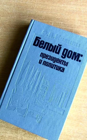 Белый дом. Президенты и политика