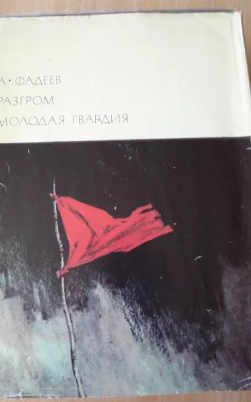 Разгром. Молодая гвардия