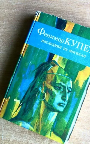 Последний из могикан