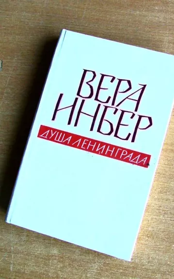 Душа Ленинграда - Вера Инбер, knyga