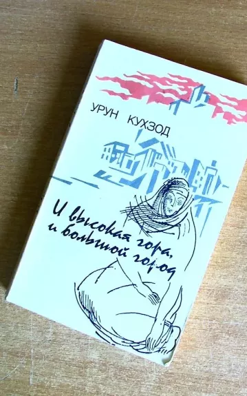 И высокая гора, и большой город