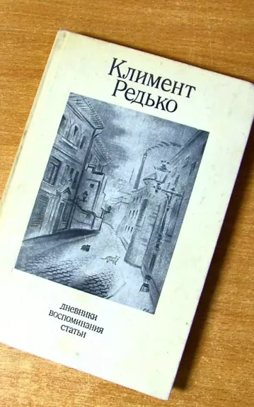 Дневники воспоминания статьи