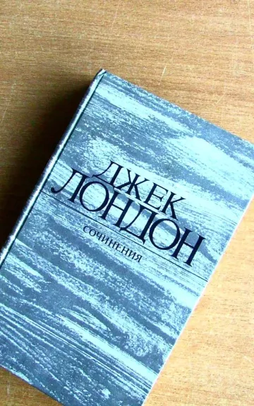 Джек Лондон. Сочинения в четырёх томах - Джек Лондон, knyga 1