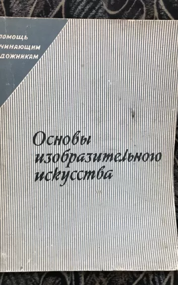 Основы изобразительново искусства