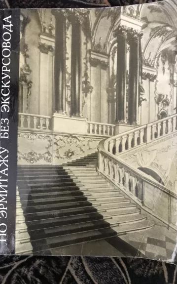 По эрмитажу без экскурсовода