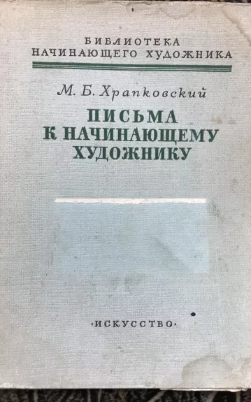 Письма к начинающему художнику - М.Б. Храпковский, knyga